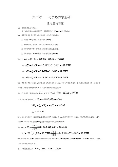 大一无机化学3章化学热力学基础习题解