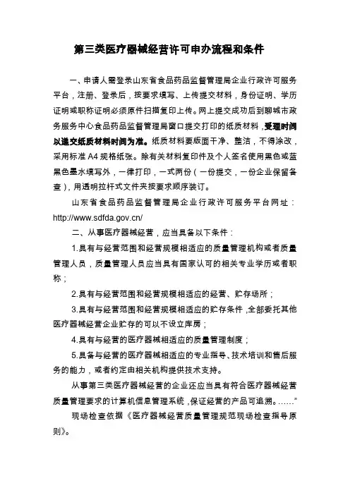 第三类医疗器械经营许可申办流程和条件