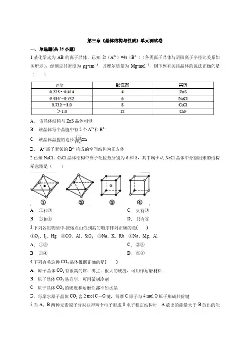 人教版本高中化学选修3第三章 晶体结构与性质 单元测试卷