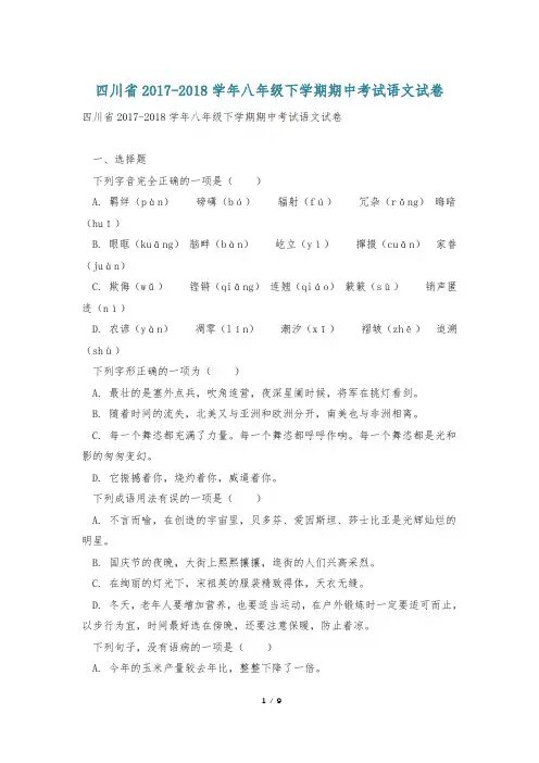 四川省2017-2018学年八年级下学期期中考试语文试卷