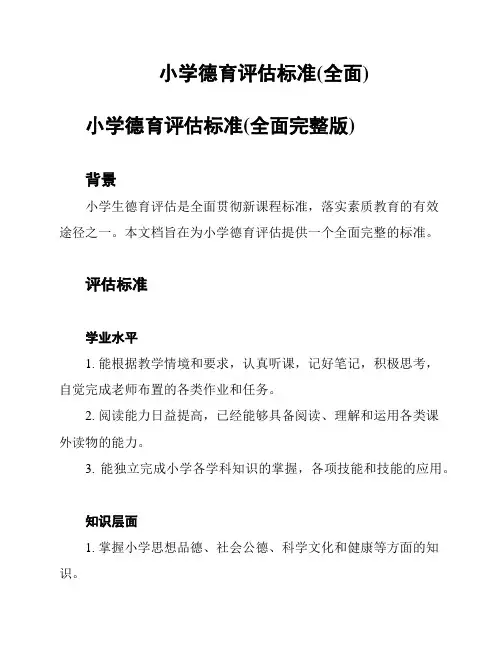 小学德育评估标准(全面)