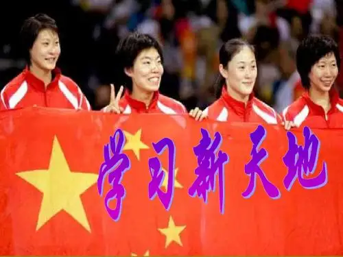 七年级政治上册第一单元2.1学习新天地课件新人教版