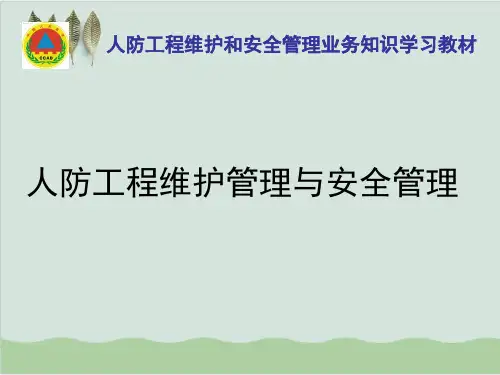 人防工程的维护管理与安全管理PPT课件( 37页)