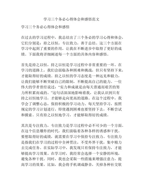 学习三个务必心得体会和感悟范文