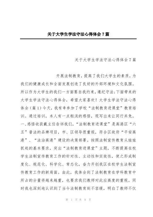 关于大学生学法守法心得体会7篇