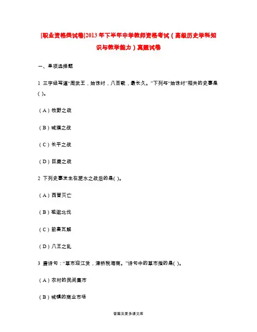 [职业资格类试卷]2013年下半年中学教师资格考试(高级历史学科知识与教学能力)真题试卷.doc