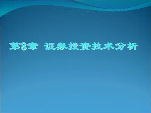 第8章  证券投资技术分析