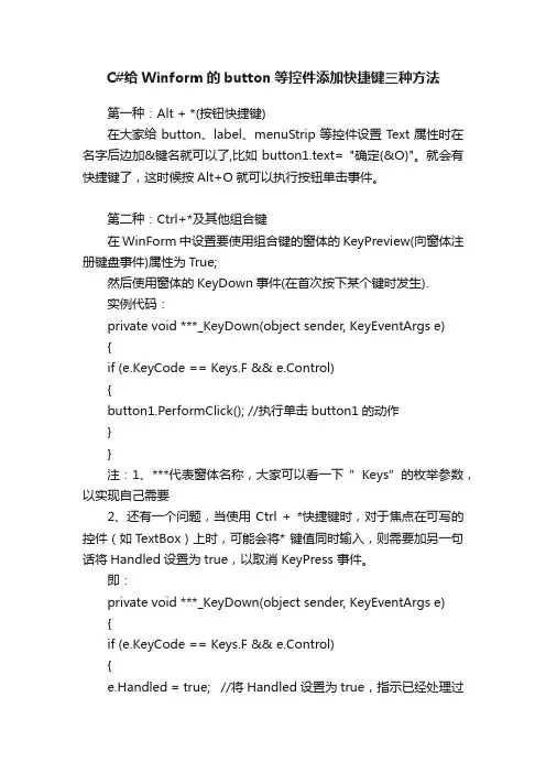 C#给Winform的button等控件添加快捷键三种方法