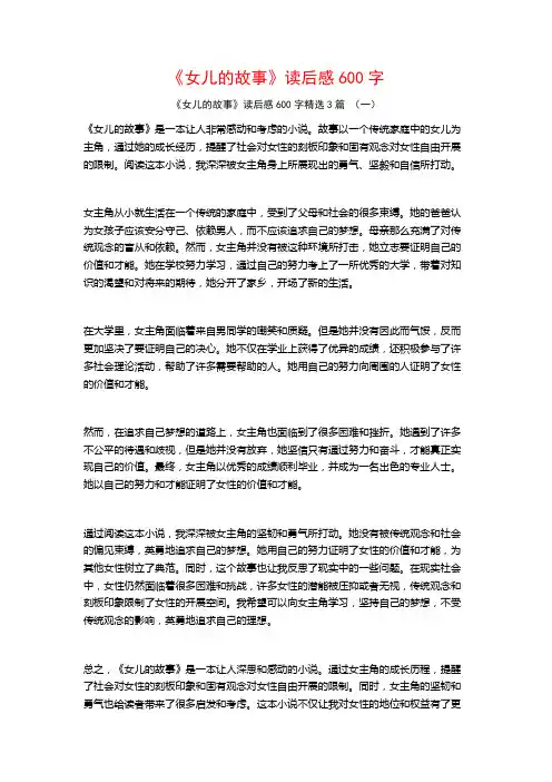 《女儿的故事》读后感600字3篇