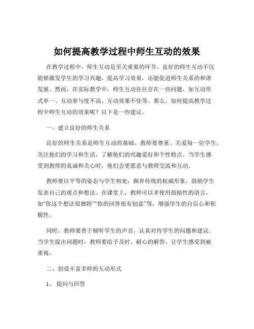 如何提高教学过程中师生互动的效果