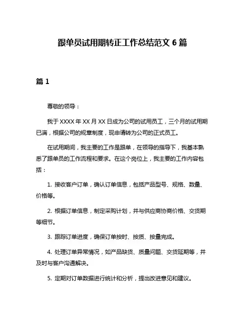 跟单员试用期转正工作总结范文6篇