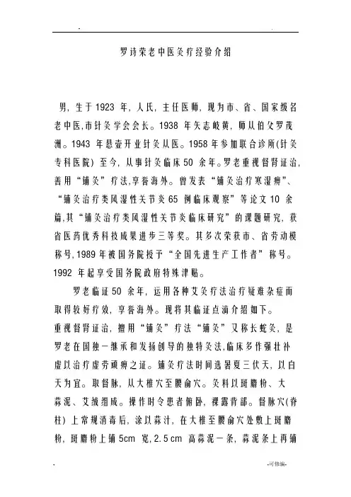 罗诗荣老中医灸疗经验介绍