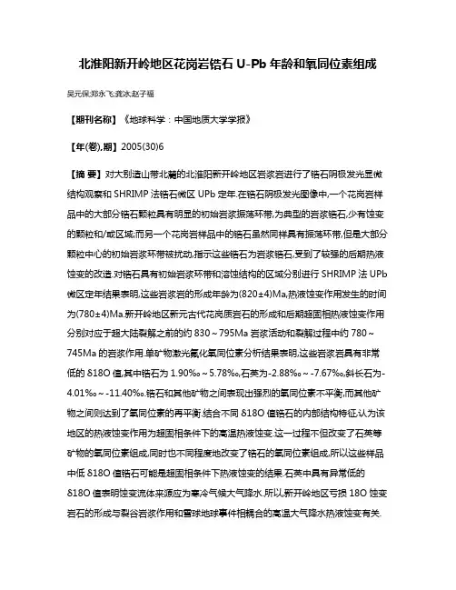 北淮阳新开岭地区花岗岩锆石U-Pb年龄和氧同位素组成