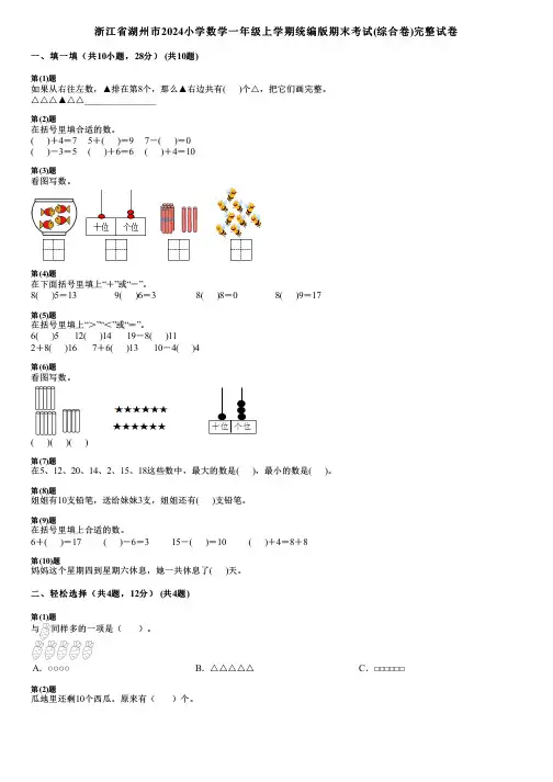 浙江省湖州市2024小学数学一年级上学期统编版期末考试(综合卷)完整试卷
