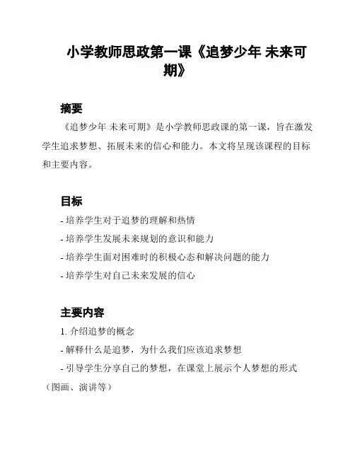 小学教师思政第一课《追梦少年 未来可期》