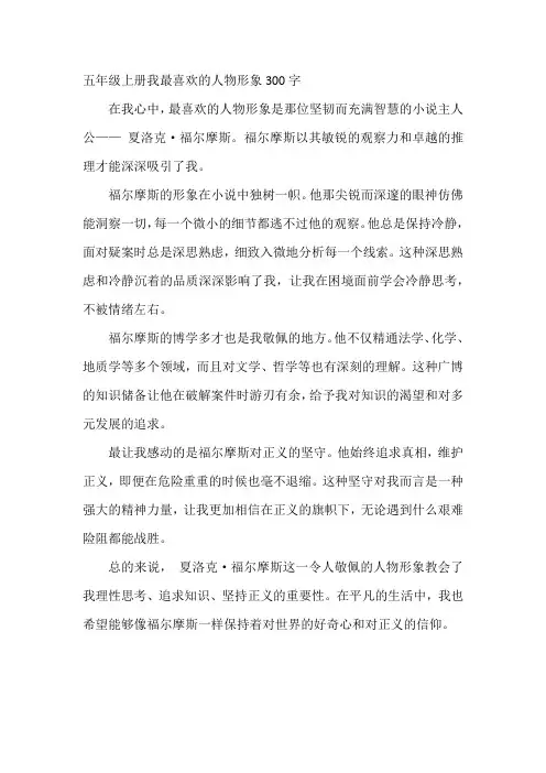 五年级上册我最喜欢的人物形象300字