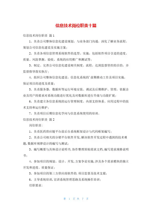 信息技术岗位职责十篇