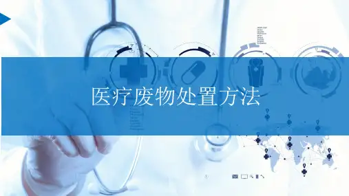医疗废物最全处置方法