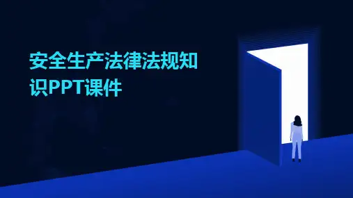 安全生产法律法规知识PPT课件