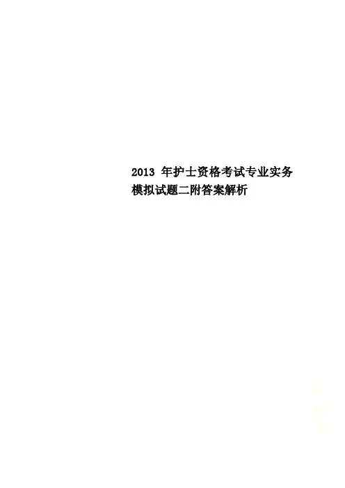 2013年护士资格考试专业实务模拟试题二附答案解析