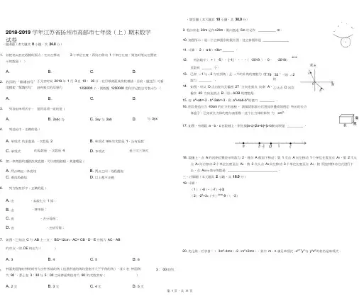 2018-2019学年江苏省扬州市高邮市七年级(上)期末数学试卷(解析版)