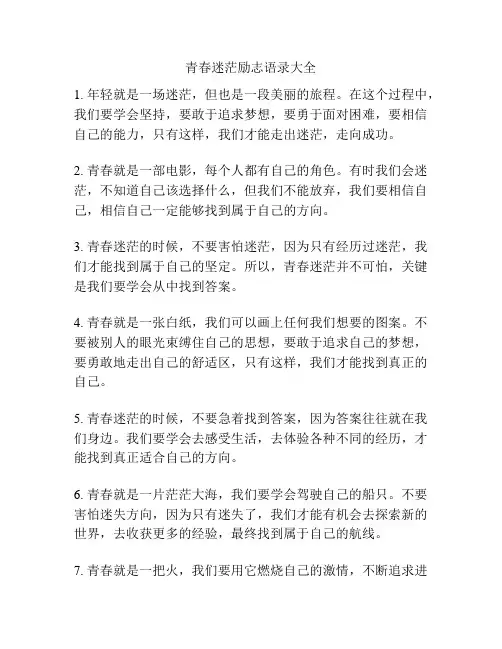 青春迷茫励志语录大全