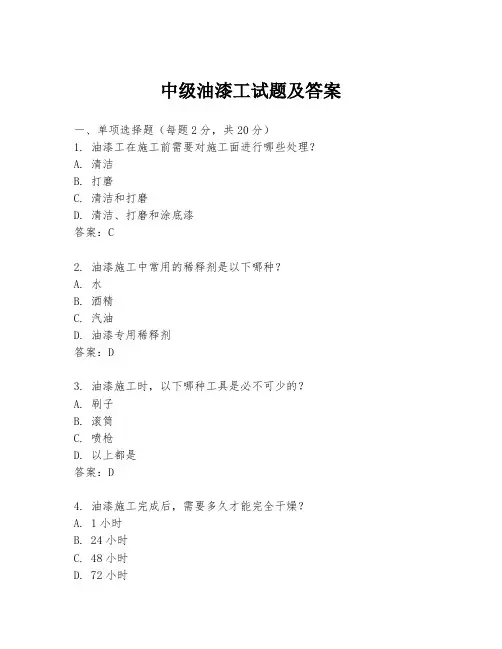 中级油漆工试题及答案