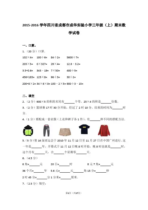 【真题】2015-2016学年四川省成都市成华实验小学三年级(上)期末数学试卷及解析