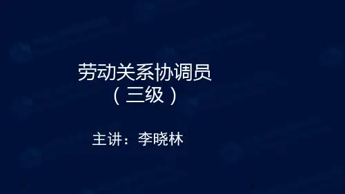 劳动关系协调员三级参考资料