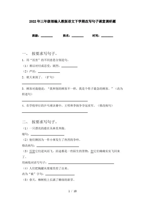 2022年三年级部编人教版语文下学期改写句子课堂调研题