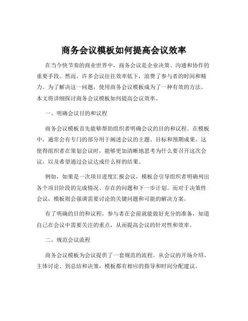 商务会议模板如何提高会议效率