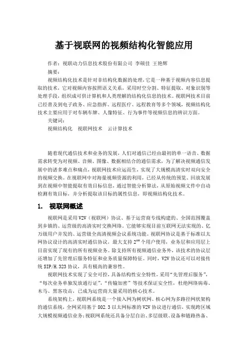 基于视联网的视频结构化智能应用