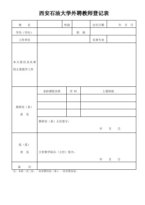 西安石油大学外聘教师登记表