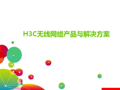 H3C无线网络产品与解决方案