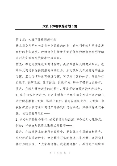 大班下体格锻炼计划5篇