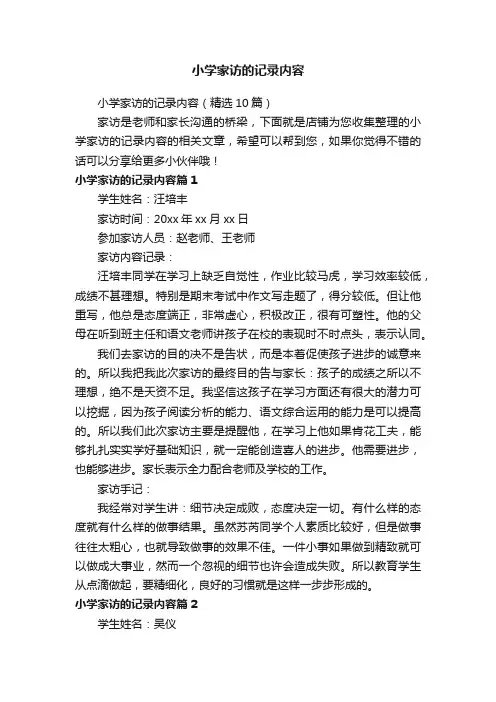 小学家访的记录内容