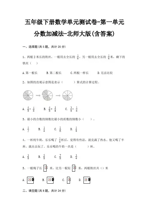 五年级下册数学单元测试卷-第一单元 分数加减法-北师大版(含答案)
