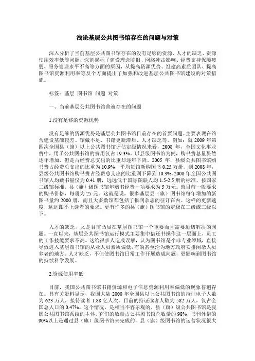 浅论基层公共图书馆存在的问题与对策