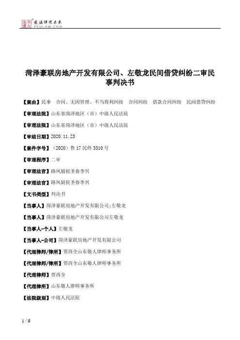 菏泽豪联房地产开发有限公司、左敬龙民间借贷纠纷二审民事判决书