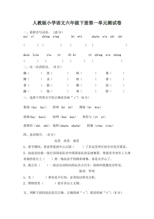 人教版小学语文六年级下册第一单元测试卷 2