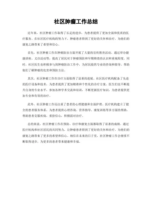 社区肿瘤工作总结
