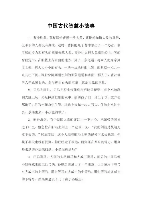 中国古代智慧小故事