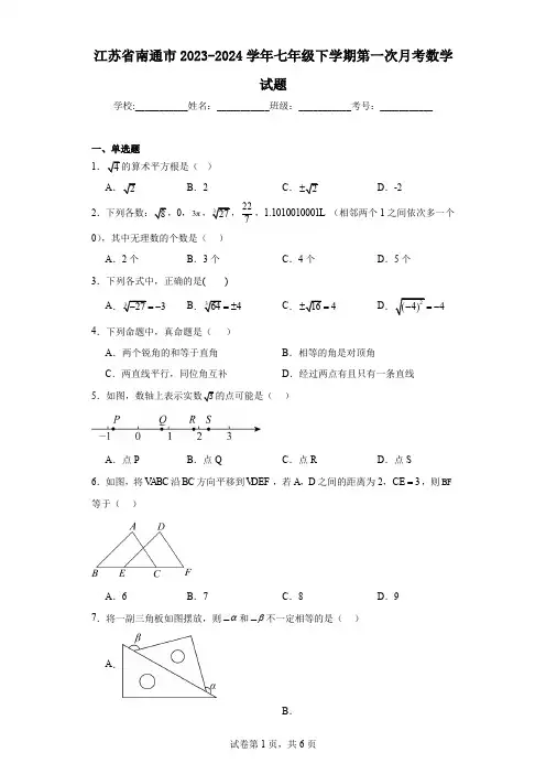 江苏省南通市2023-2024学年七年级下学期第一次月考数学试题
