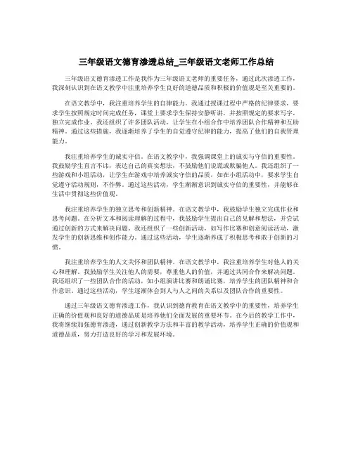 三年级语文德育渗透总结_三年级语文老师工作总结 2