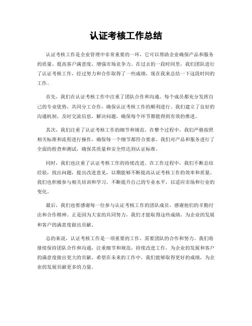 认证考核工作总结