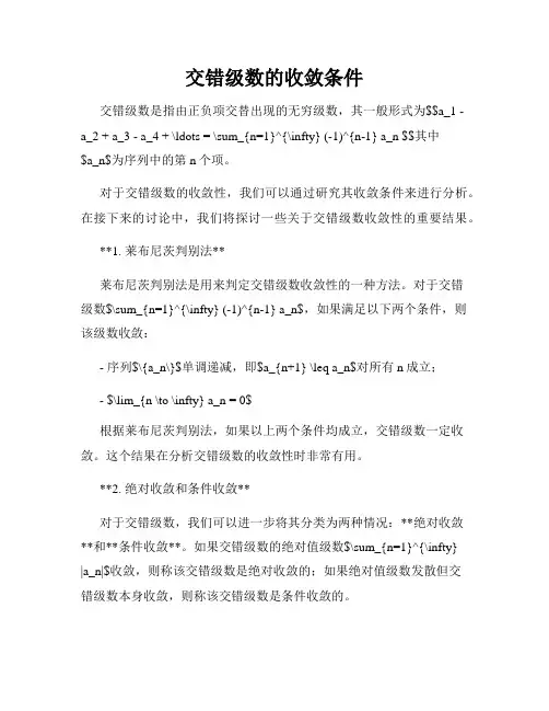 交错级数的收敛条件