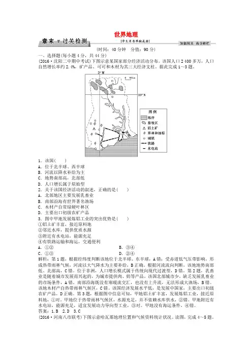 优化方案2017高考地理总复习 第四部分 区域地理 第十七章 世界地理章末过关检测 新人教版