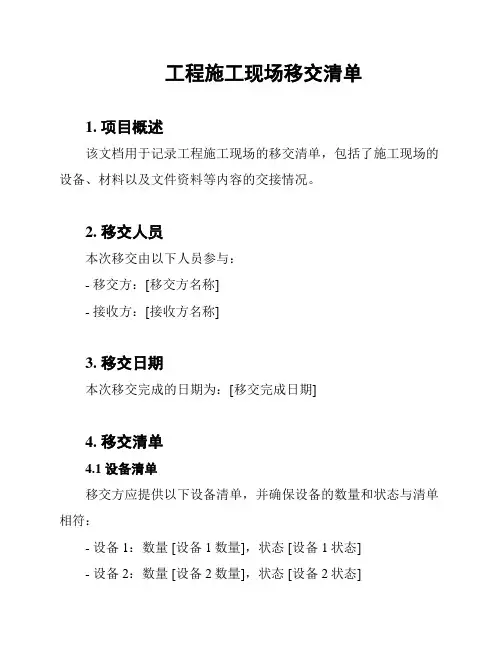 工程施工现场移交清单