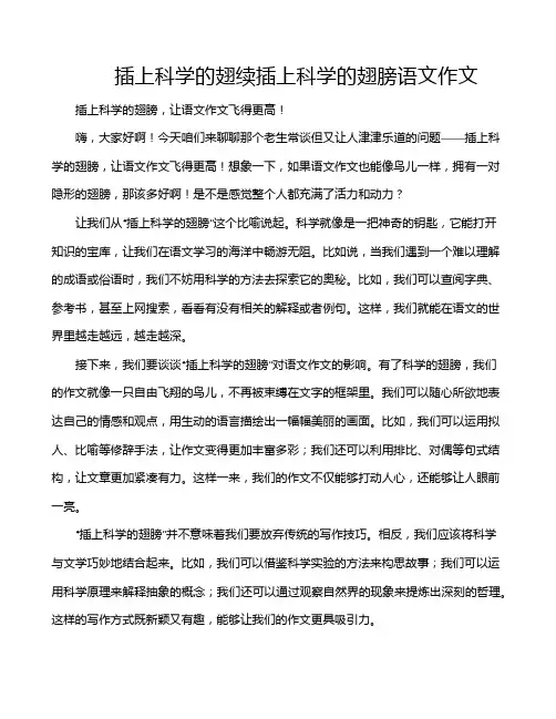 插上科学的翅续插上科学的翅膀语文作文