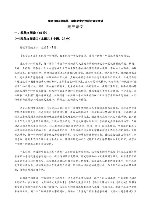 江苏省南京市六校2023-2024学年高三第一学期期中联合调研考试语文试题【含答案】